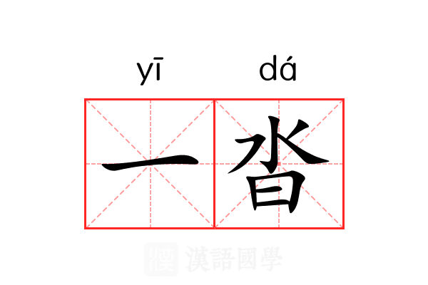 一沓 一沓