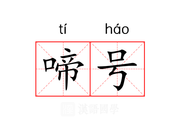 啼号 啼号