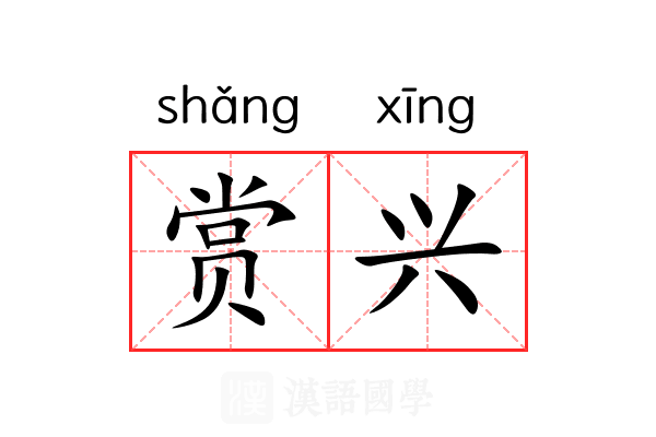 赏兴 赏兴