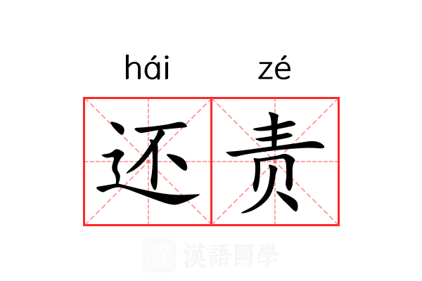 还责