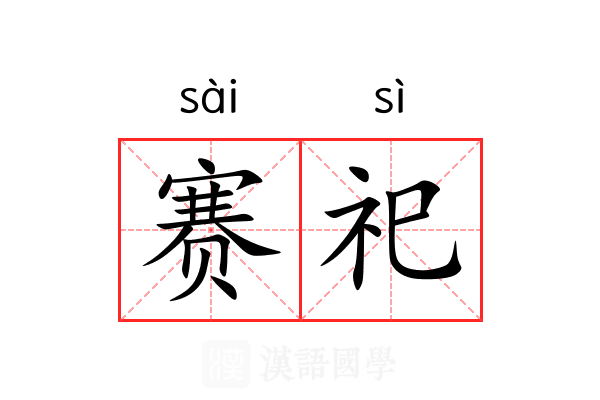 赛祀