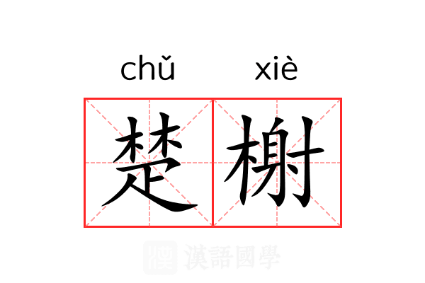 楚榭 楚榭
