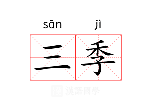 三季 三季