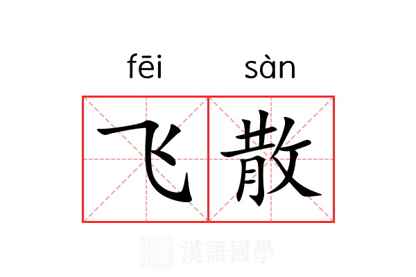 飞散 飞散