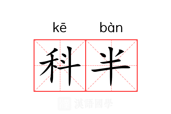 科半 科半