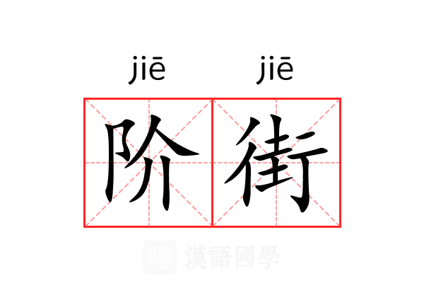 阶街