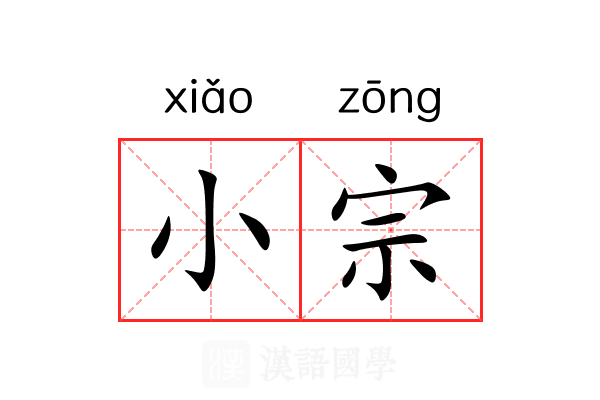 小宗