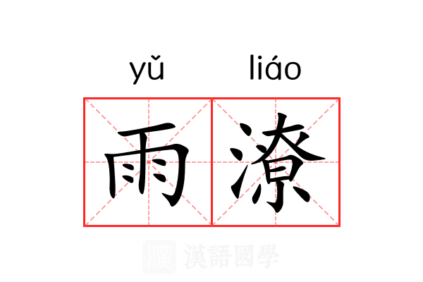 雨潦