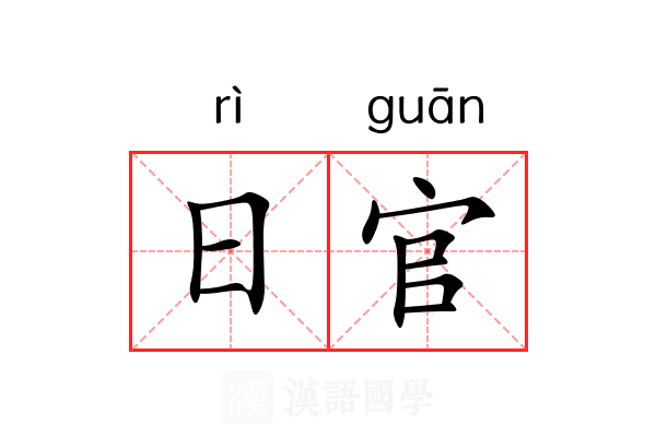 日官 日官