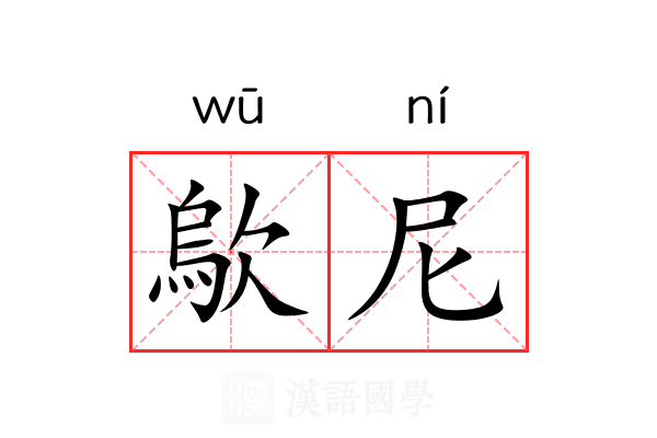 歍尼