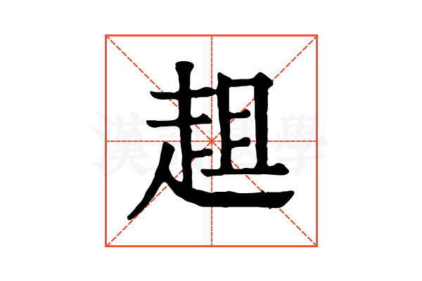趄 趄