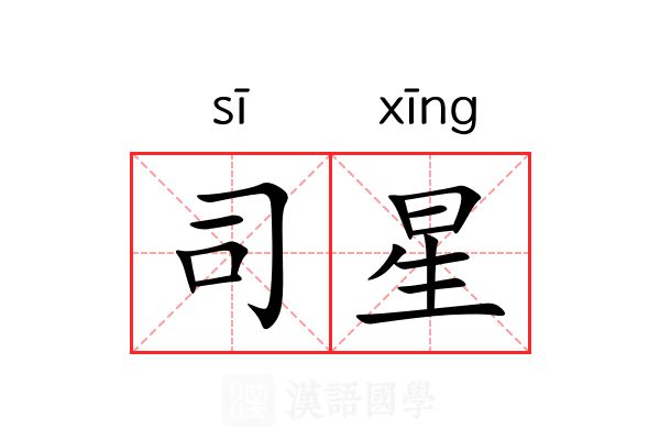 司星 司星