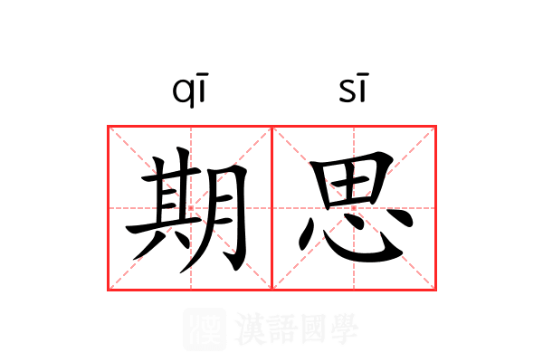 期思 期思