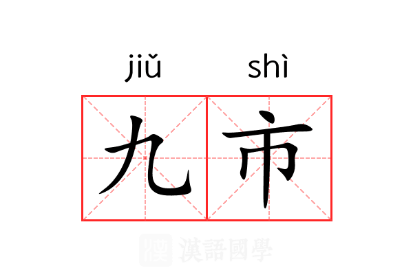 九市