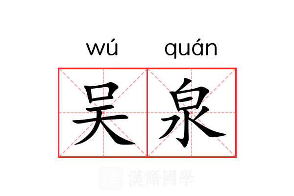 吴泉 吴泉