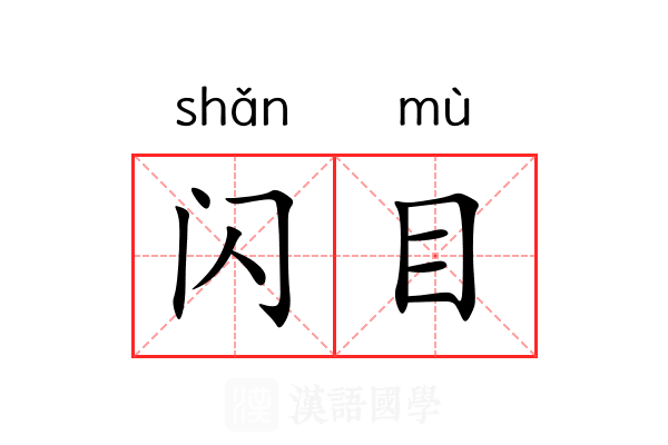 闪目 闪目