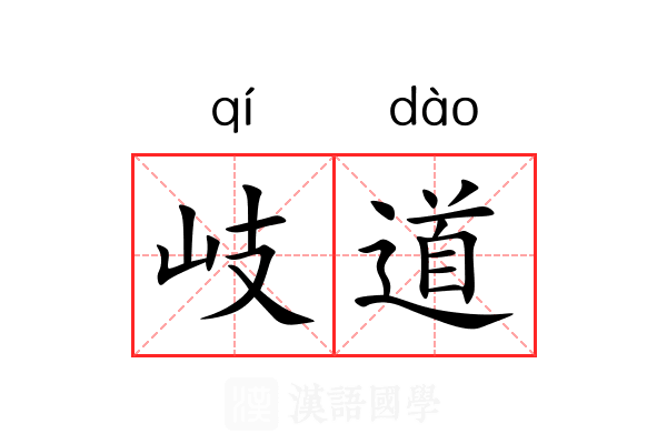 岐道 岐道