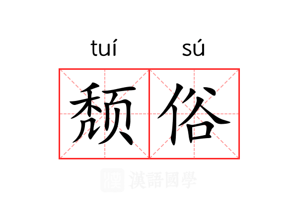 颓俗 颓俗