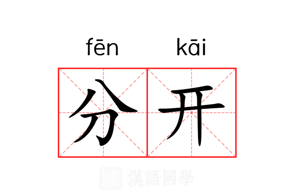 分开 分开