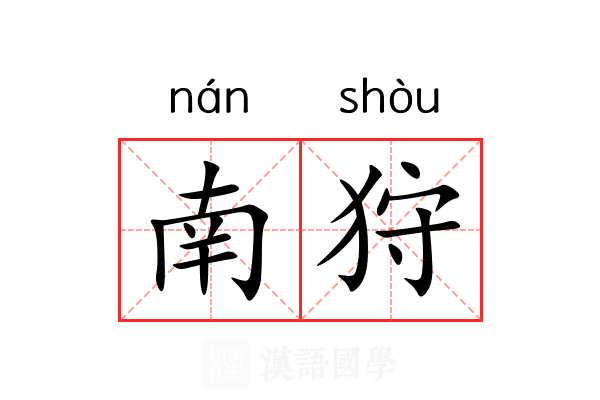 南狩