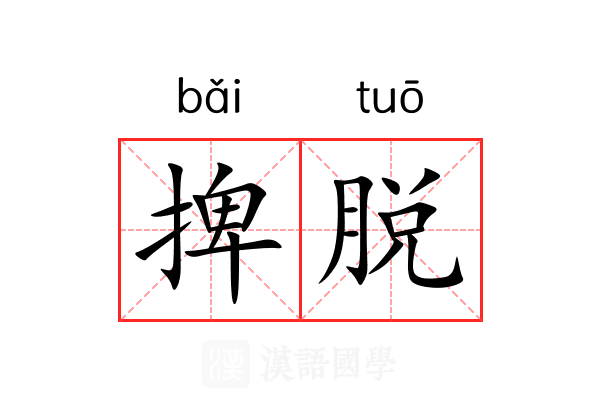 捭脱