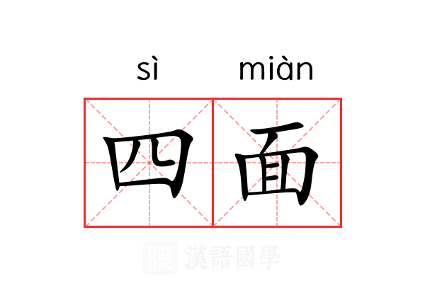 四面