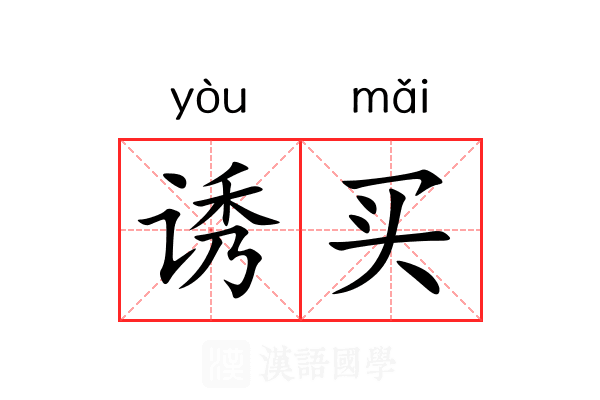 诱买