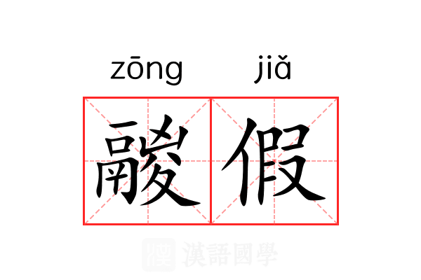 鬷假 鬷假