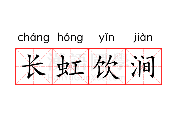 长虹饮涧 长虹饮涧