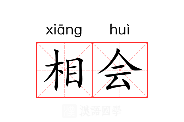 相会