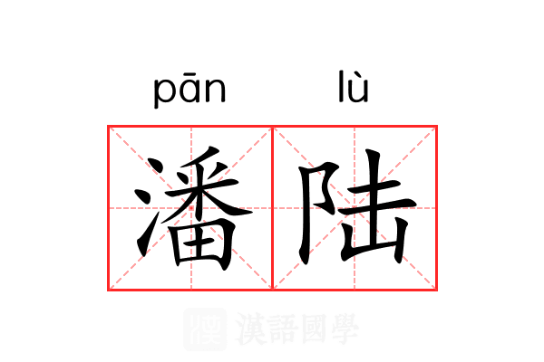 潘陆