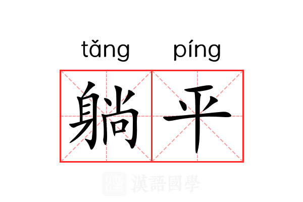 躺平 躺平
