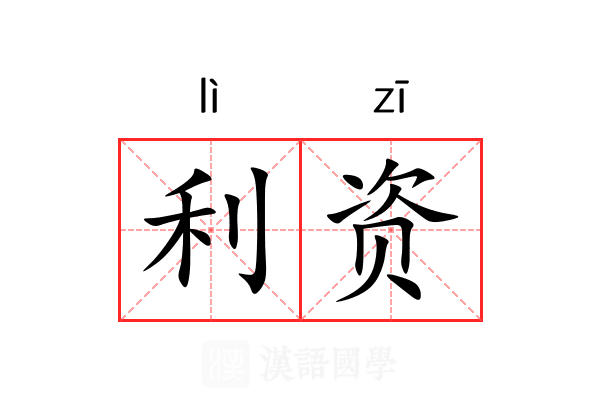利资 利资