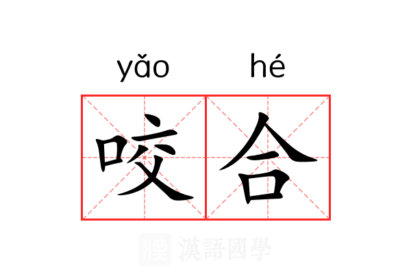 咬合 咬合