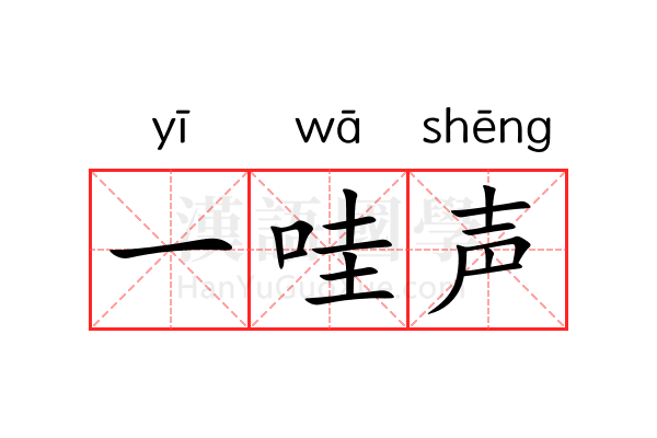 一哇声 一哇声