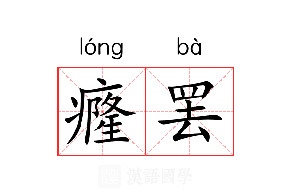癃罢