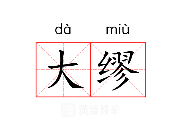 大缪 大缪