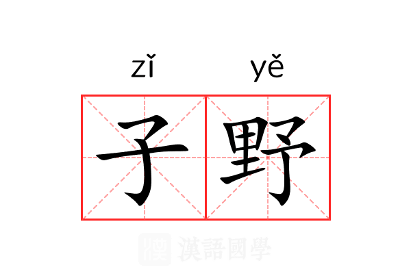 子野