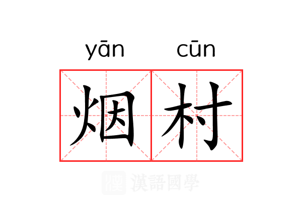烟村