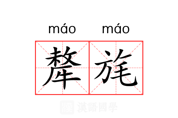犛旄
