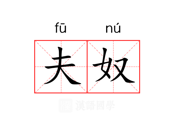 夫奴 夫奴