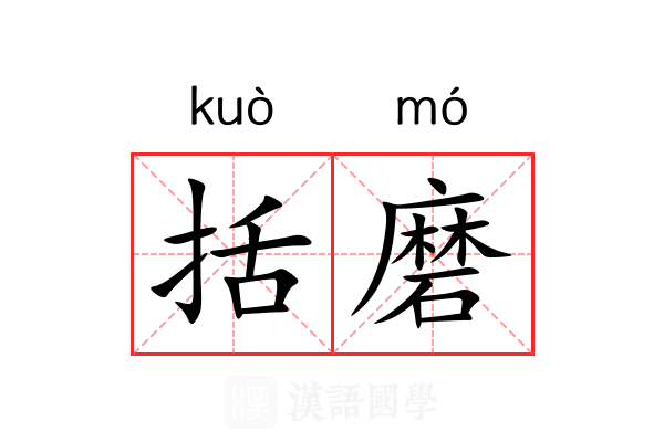 括磨 括磨