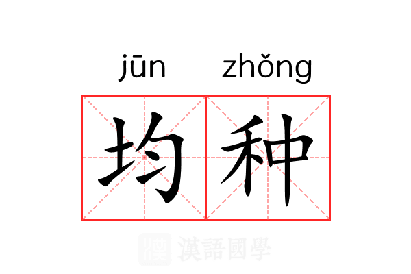 均种