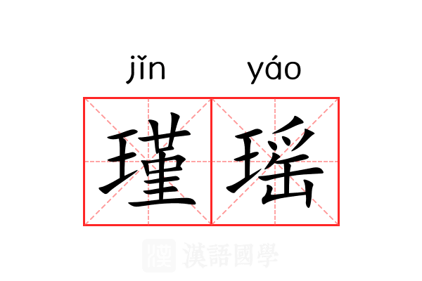 瑾瑶