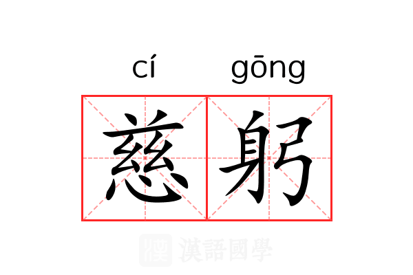慈躬