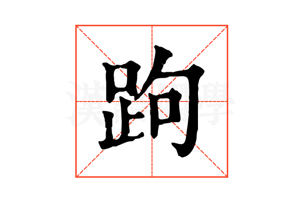 跔 跔