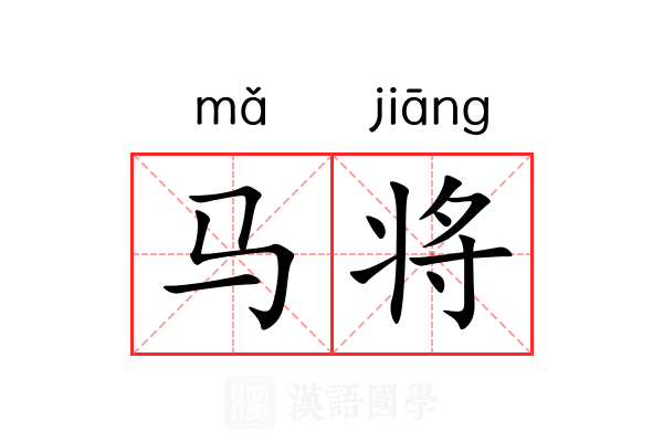 马将 马将