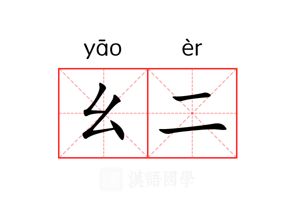 幺二