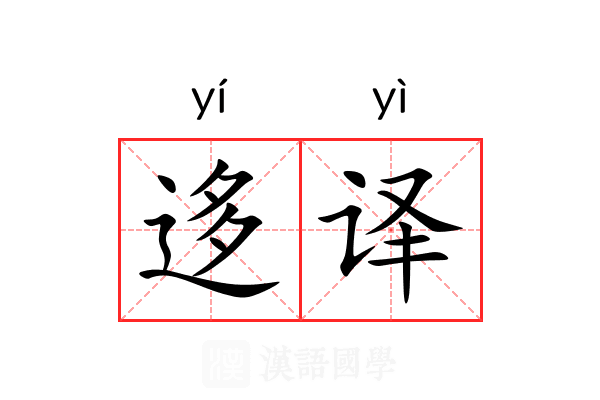 迻译 迻译