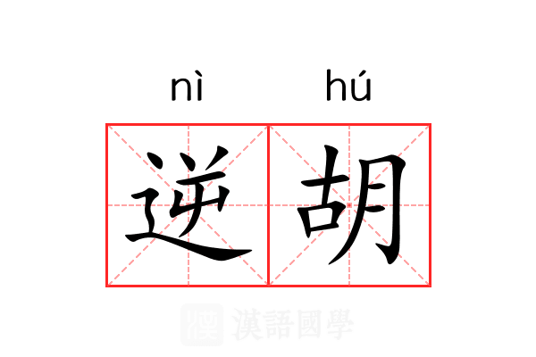 逆胡